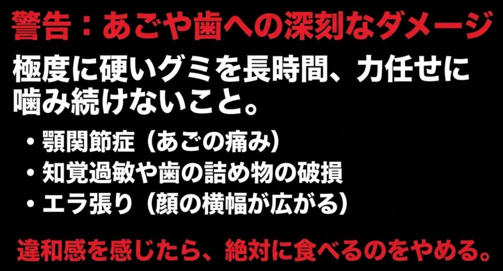忍者めし：極度に硬いグミを長時間噛むことによる顎関節症、知覚過敏、エラ張りなどのダメージへの警告