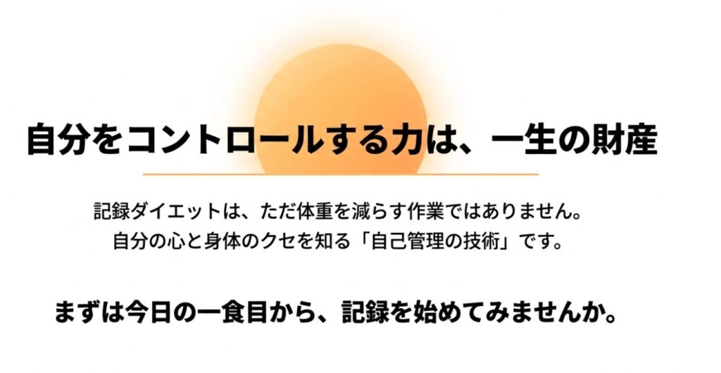 レコーディングダイエット：記録ダイエットは自分の心と身体のクセを知る自己管理の技術。自分をコントロールする力は一生の財産