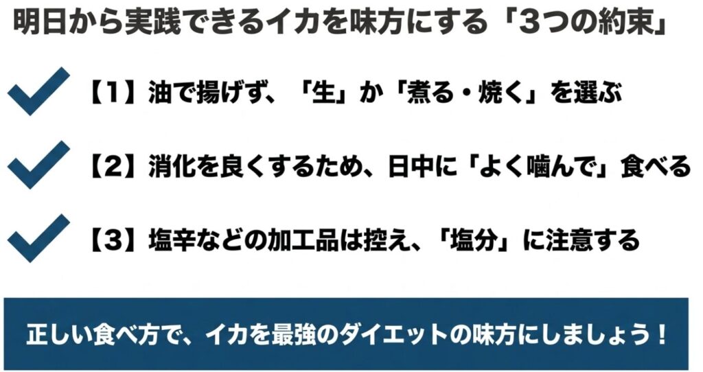 「油で揚げず生・煮る・焼くを選ぶ」「日中によく噛んで食べる」「塩辛などの加工品は控え塩分に注意する」という、イカを味方にする3つの約束のまとめスライド。