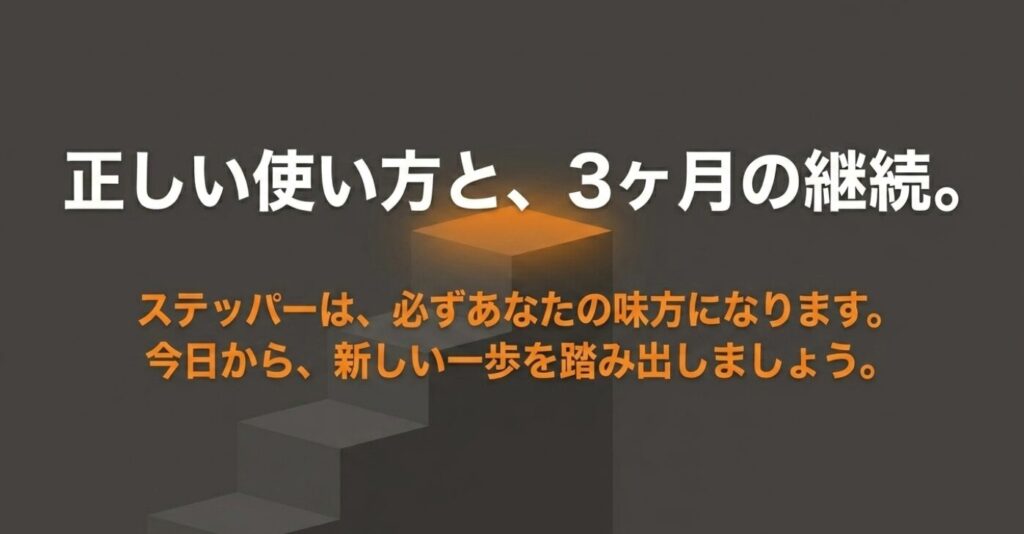 正しい使い方と3ヶ月の継続でステッパーは必ず味方になるという前向きなまとめのメッセージ