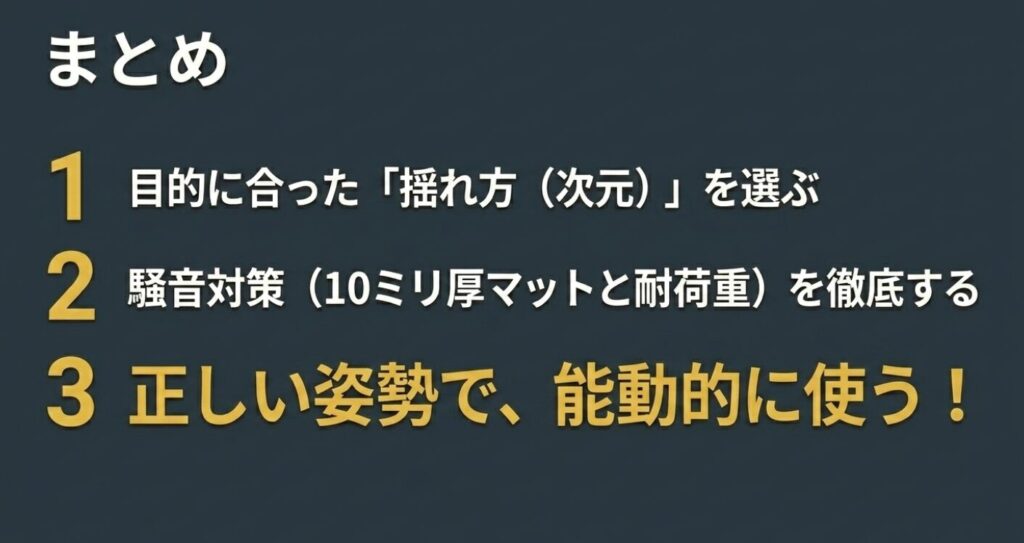 振動マシン選びの次元、騒音対策、正しい姿勢の3つのポイントをまとめたスライド