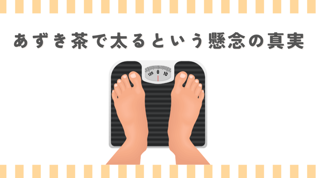 あずき茶で太るという懸念の真実