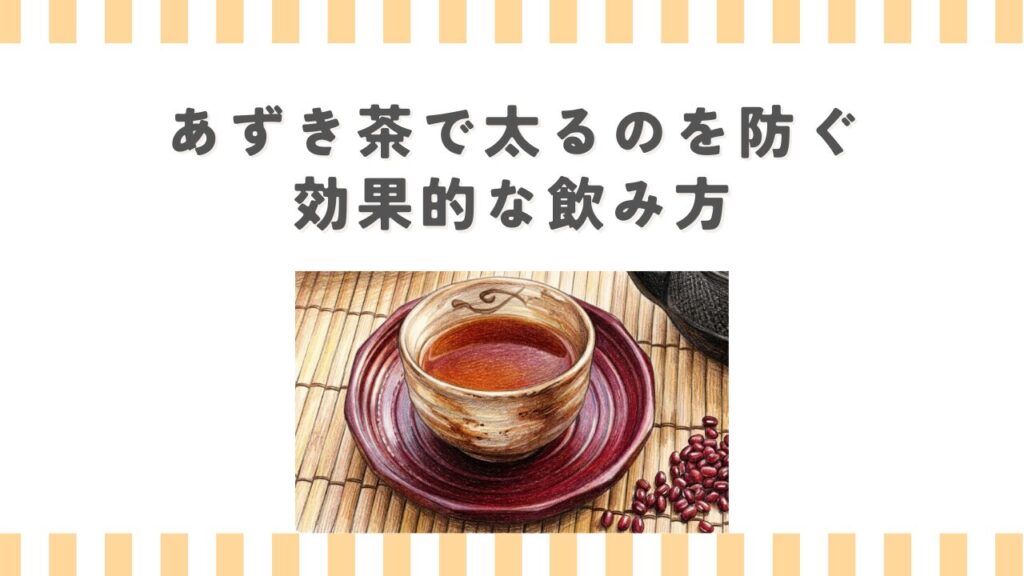 あずき茶で太るのを防ぐ効果的な飲み方