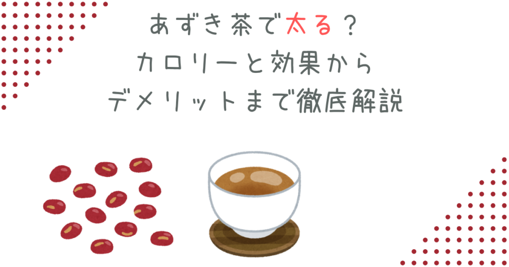 あずき茶で太る？カロリーと効果からデメリットまで徹底解説