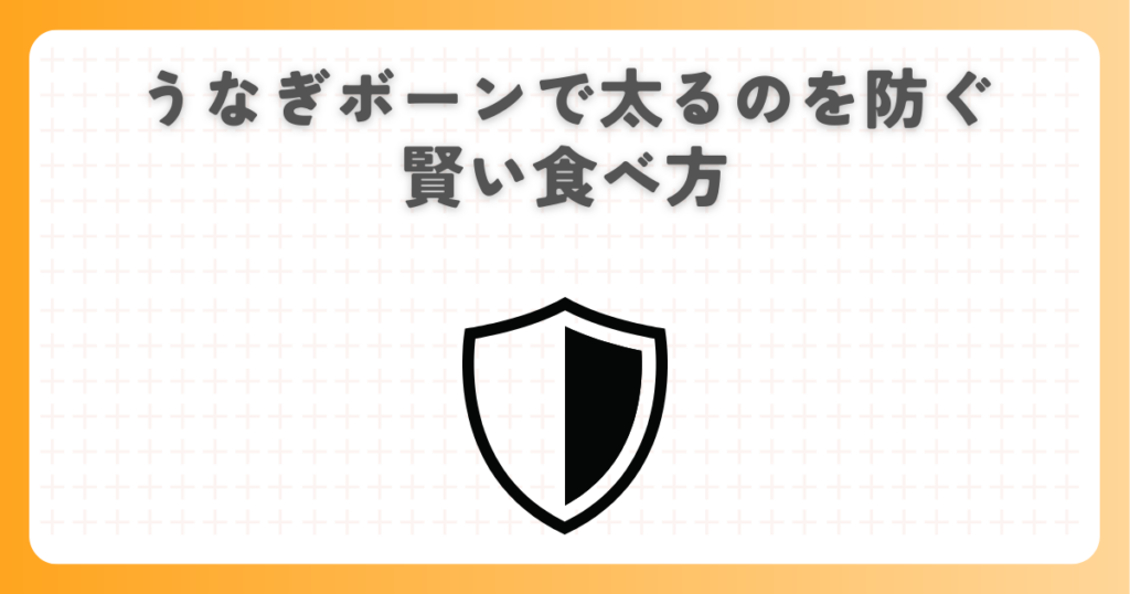 うなぎボーンで太るのを防ぐ賢い食べ方