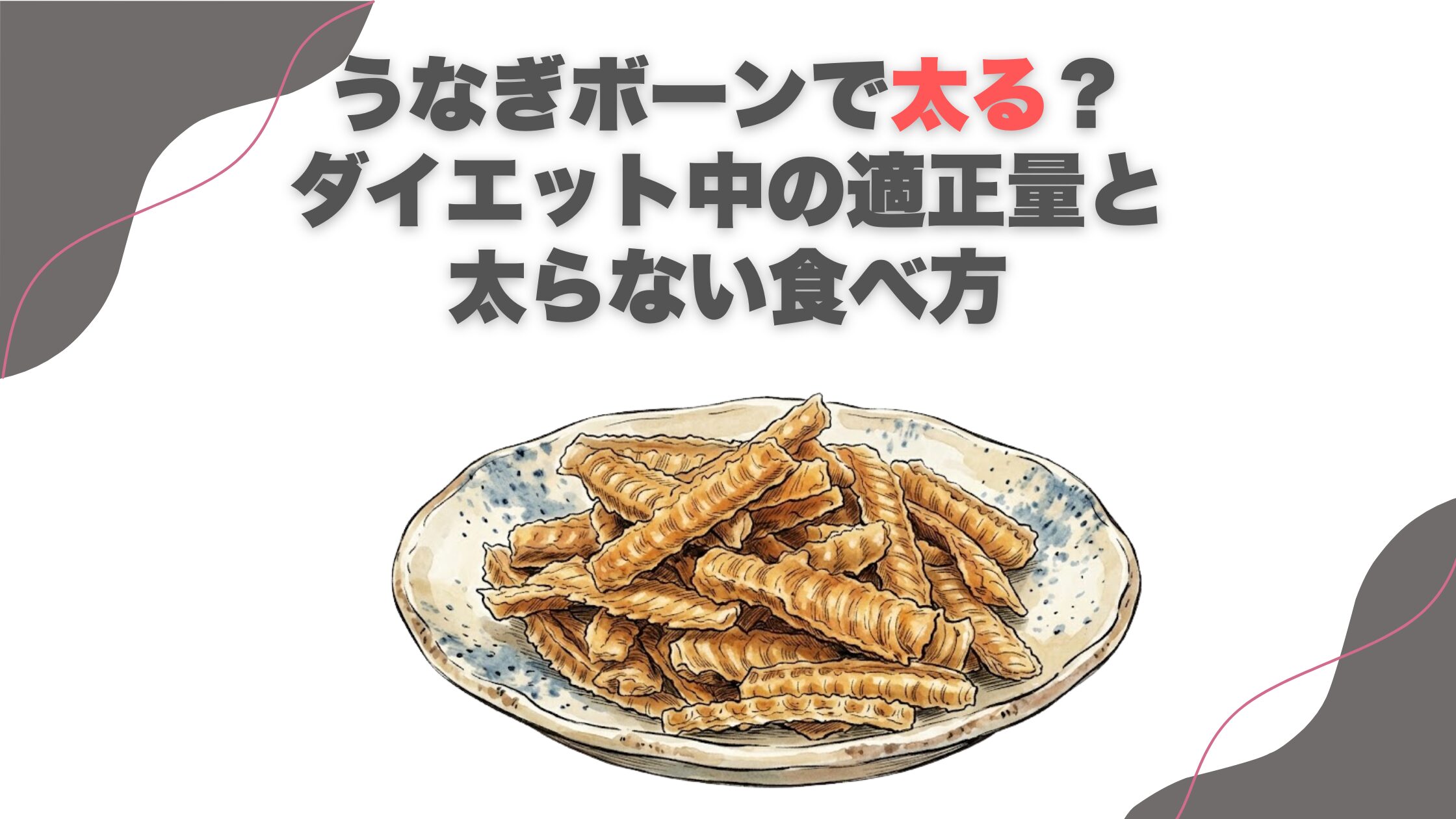 うなぎボーンで太る？ダイエット中の適正量と太らない食べ方
