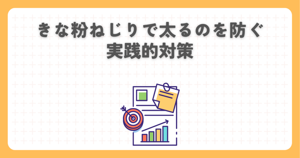 きな粉ねじりで太るのを防ぐ実践的対策