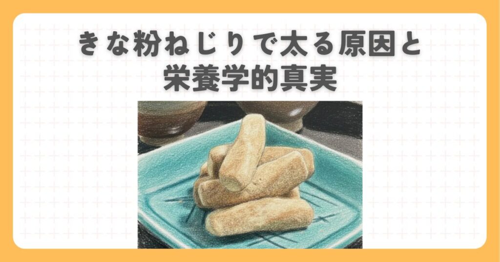 きな粉ねじりで太る原因と栄養学的真実