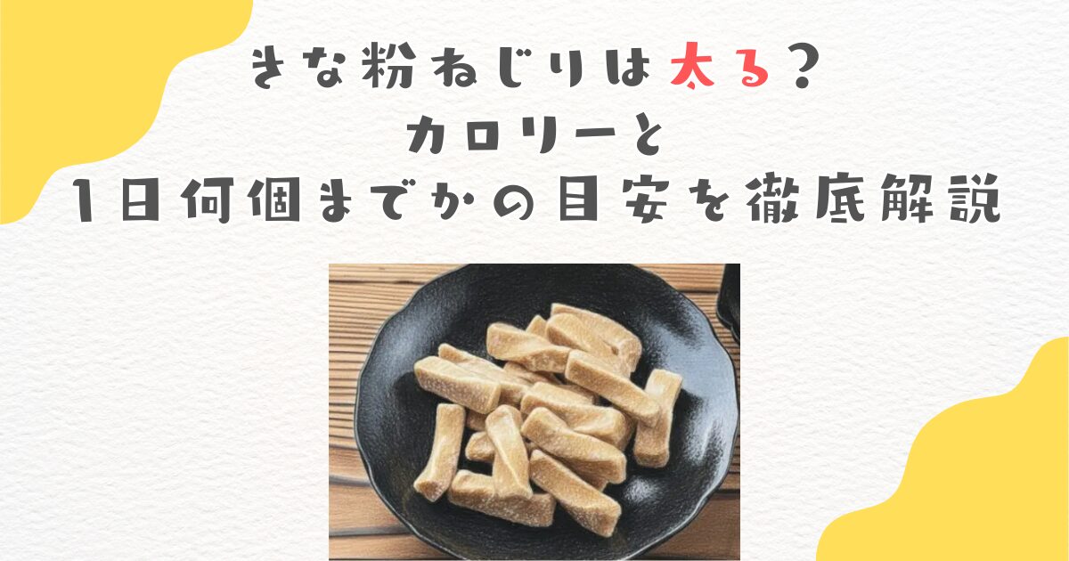 きな粉ねじりは太る？カロリーと1日何個までかの目安を徹底解説
