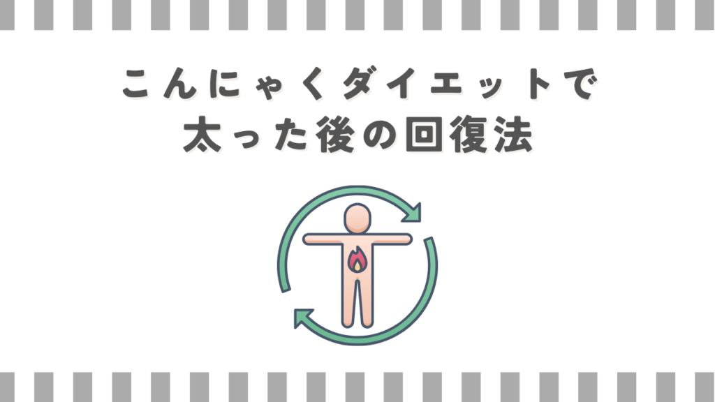 こんにゃくダイエットで太った後の回復法
