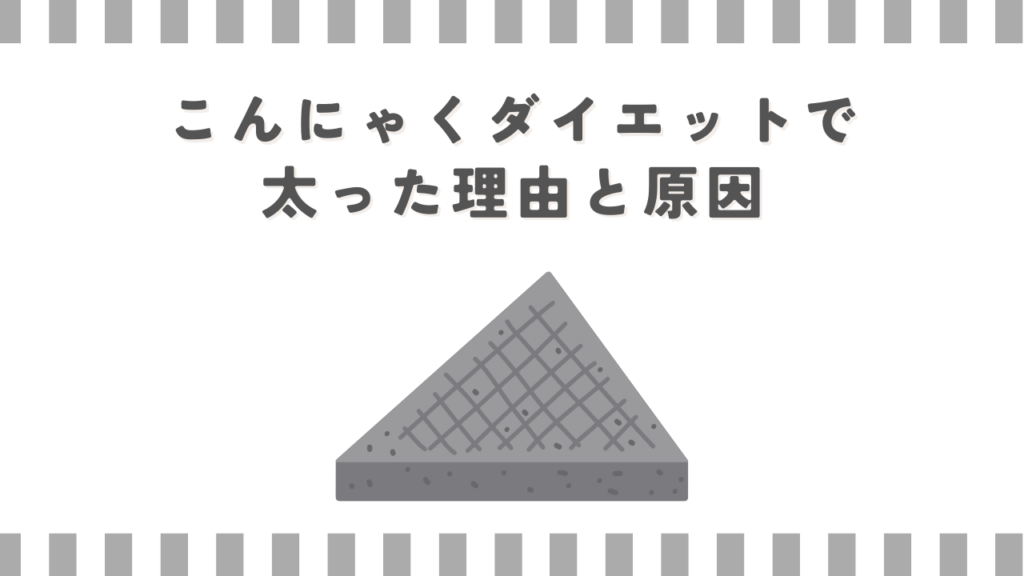 こんにゃくダイエットで太った理由と原因
