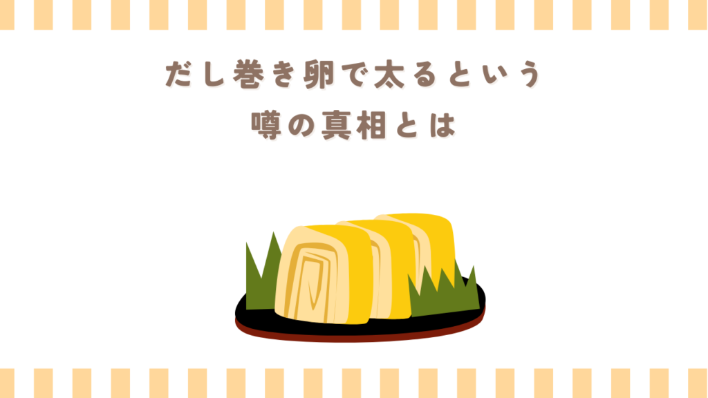 だし巻き卵で太るという噂の真相とは