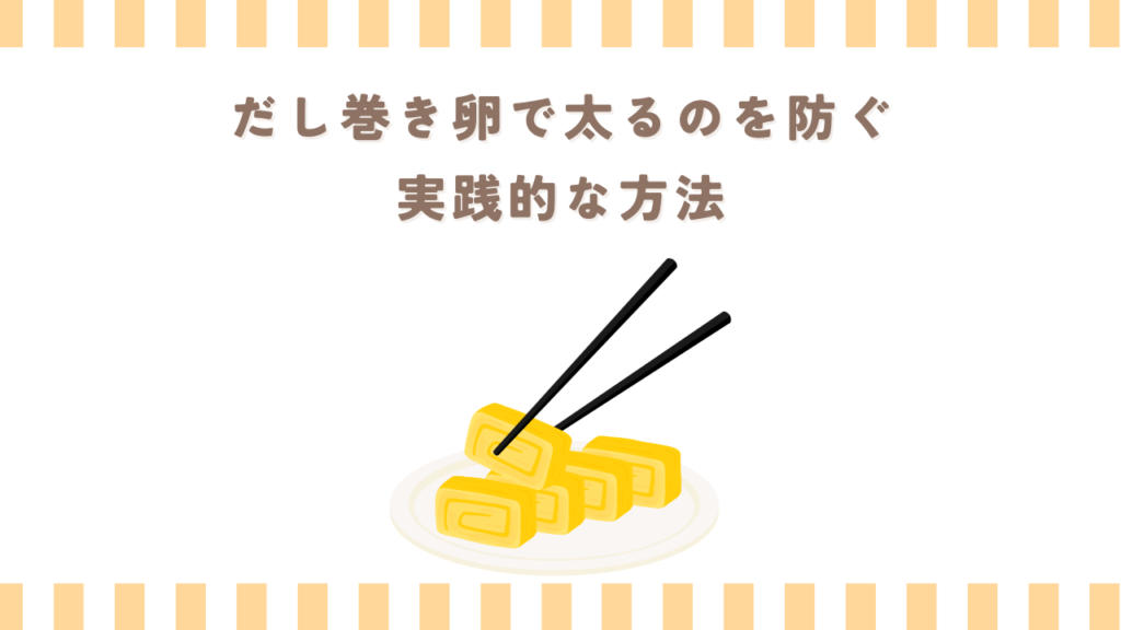 だし巻き卵で太るのを防ぐ実践的な方法