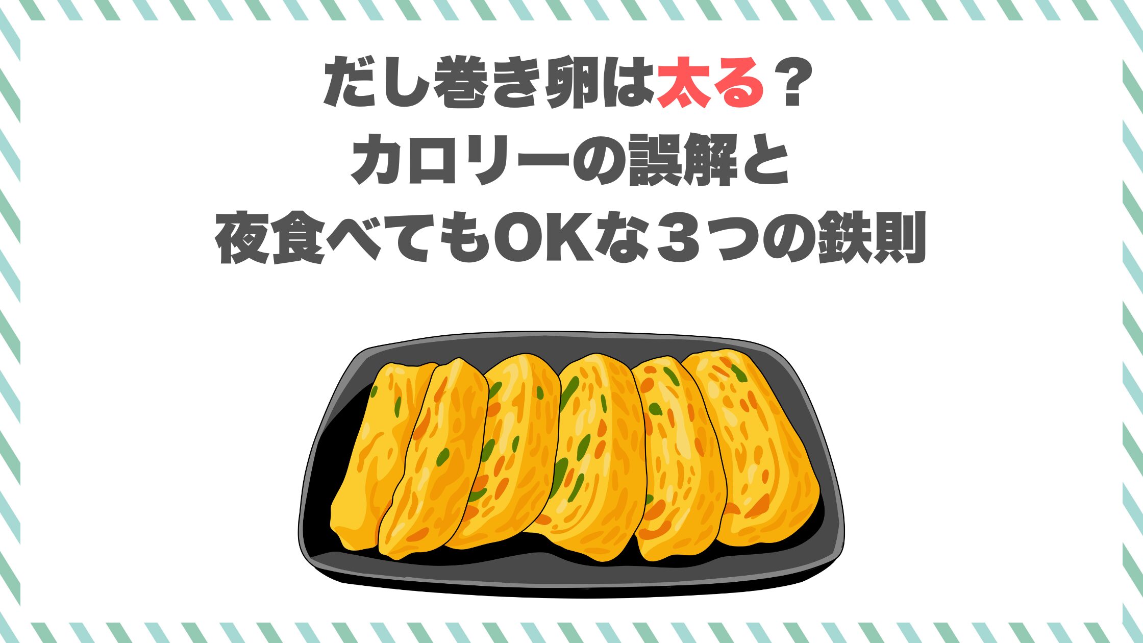 だし巻き卵は太る？カロリーの誤解と夜食べてもOKな３つの鉄則