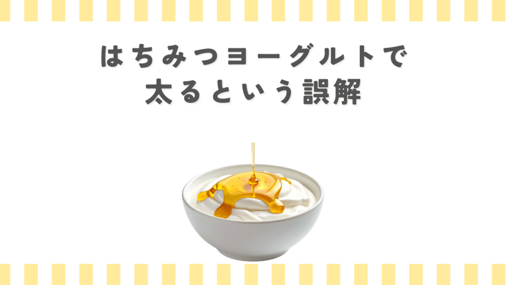 はちみつヨーグルトで太るという誤解