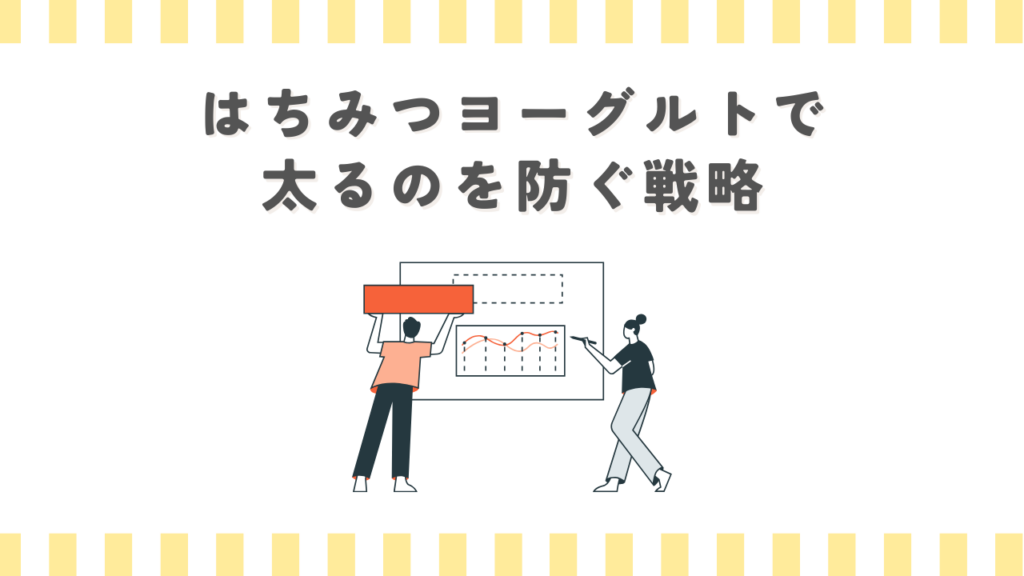 はちみつヨーグルトで太るのを防ぐ戦略