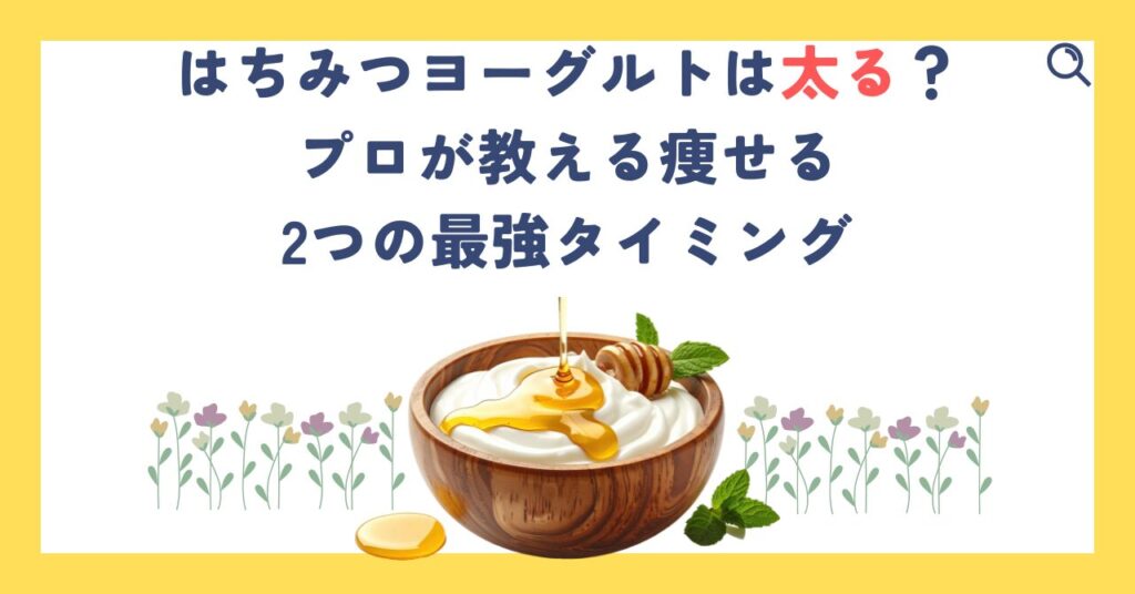 はちみつヨーグルトは太る？プロが教える痩せる2つの最強タイミング