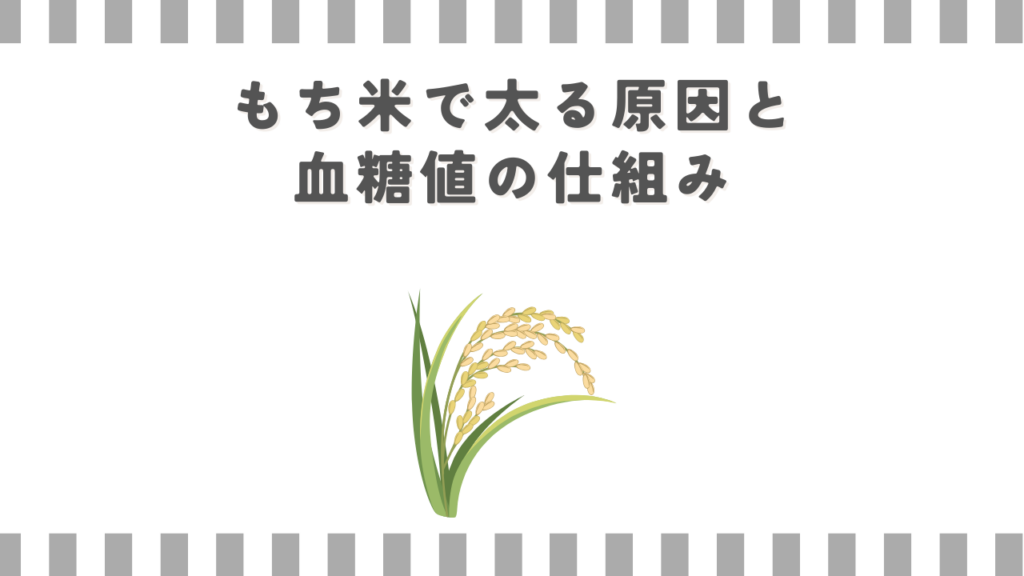 もち米で太る原因と血糖値の仕組み