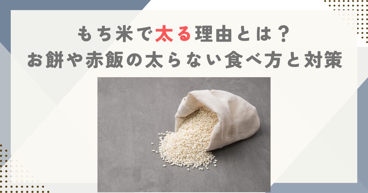 もち米で太る理由とは？お餅や赤飯の太らない食べ方と対策