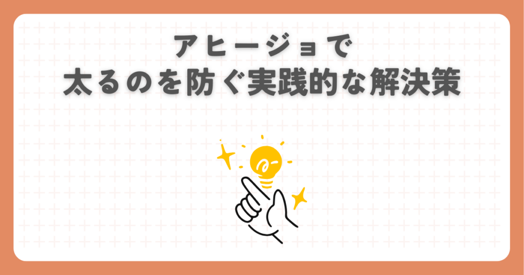 アヒージョで太るのを防ぐ実践的な解決策