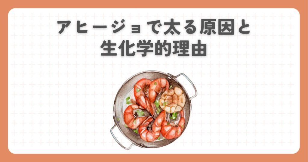 アヒージョで太る原因と生化学的理由
