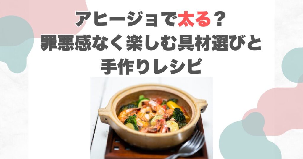 アヒージョで太る？罪悪感なく楽しむ具材選びと手作りレシピ
