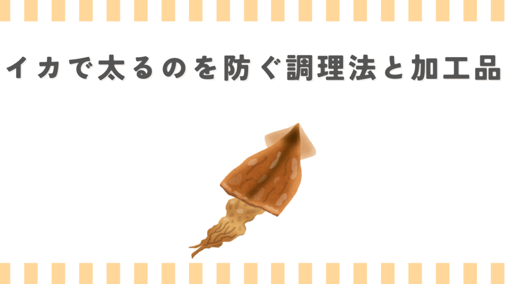 イカで太るのを防ぐ調理法と加工品