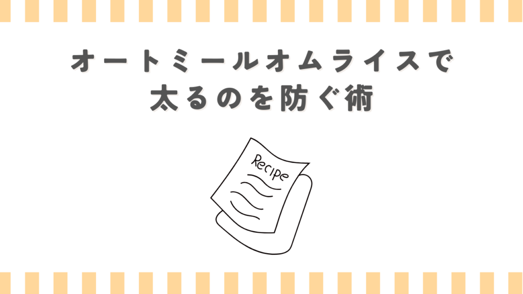 オートミールオムライスで太るのを防ぐ術