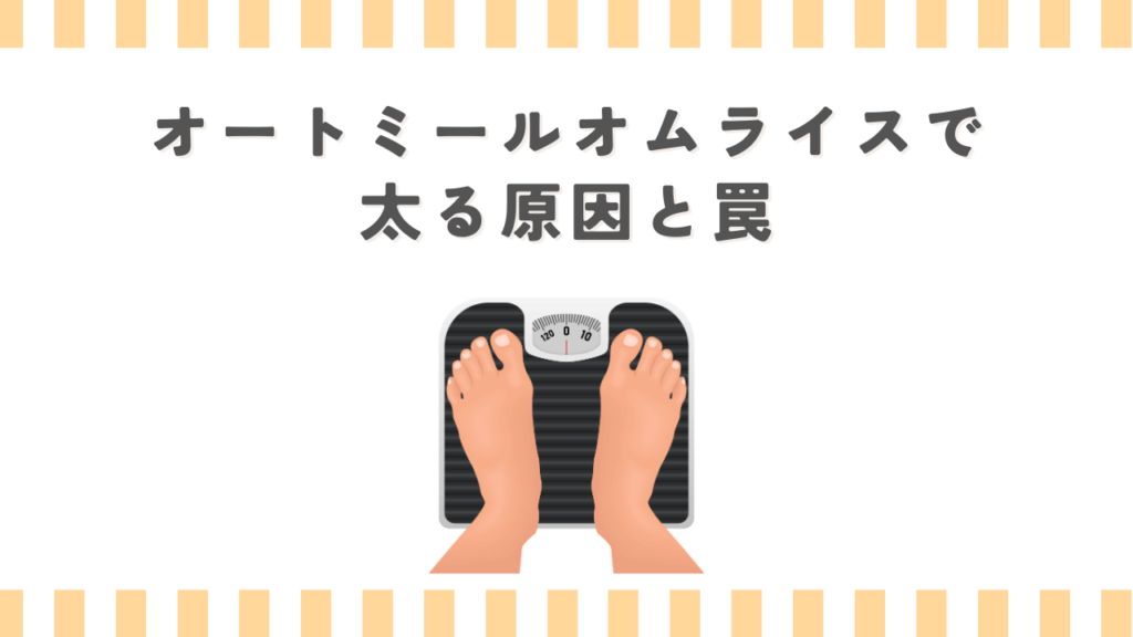 オートミールオムライスで太る原因と罠