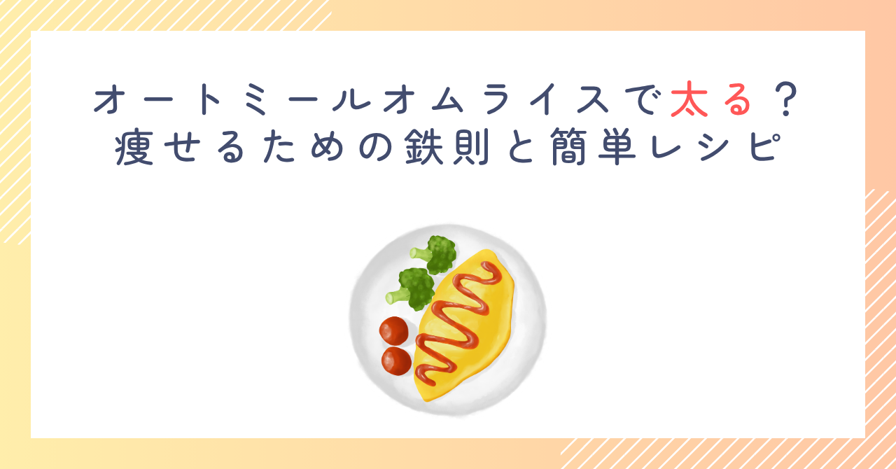 オートミールオムライスで太る？痩せるための鉄則と簡単レシピ