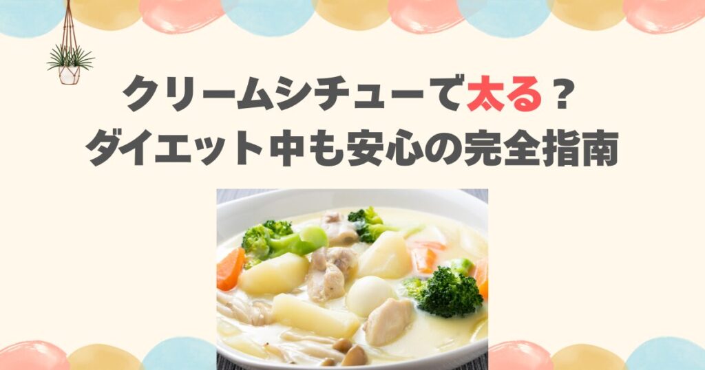クリームシチューで太る？ダイエット中も安心の完全指南