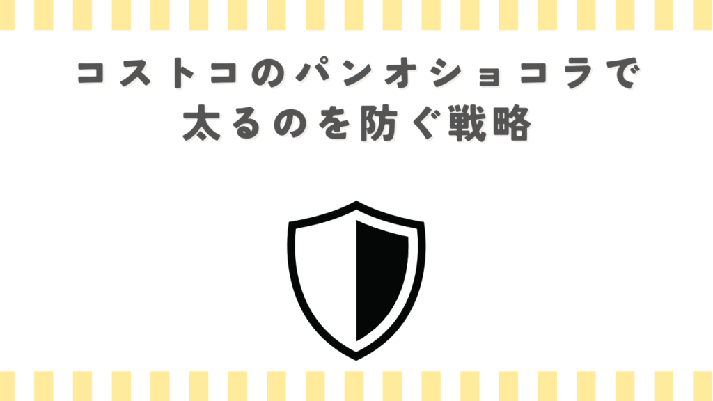 コストコのパンオショコラで太るのを防ぐ戦略