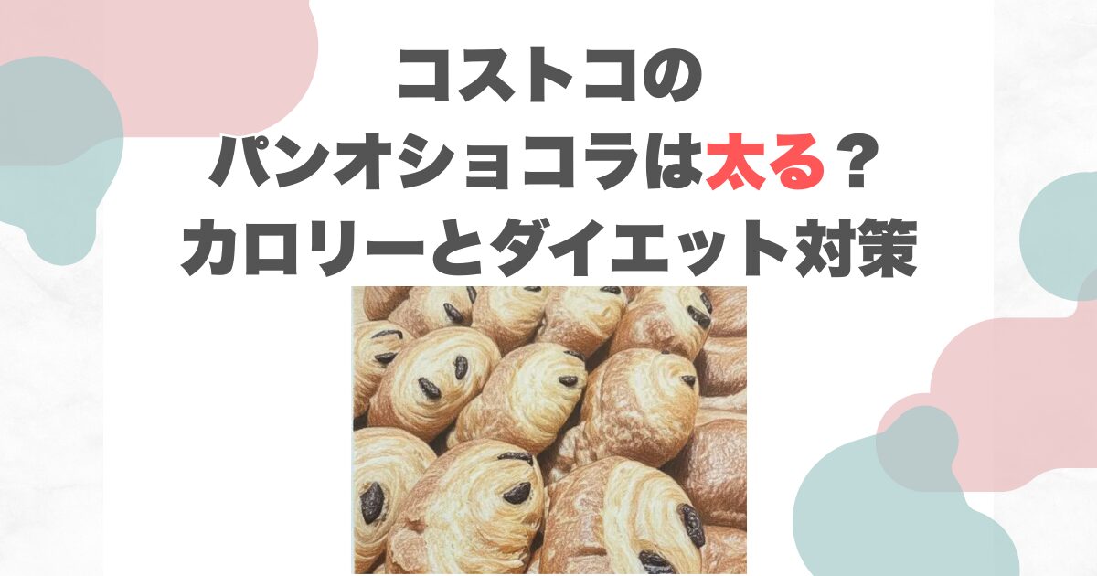 コストコのパンオショコラは太る？カロリーとダイエット対策