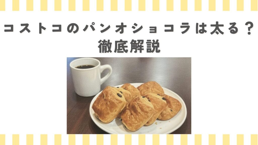 コストコのパンオショコラは太る？徹底解説