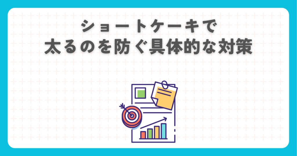 ショートケーキで太るのを防ぐ具体的な対策
