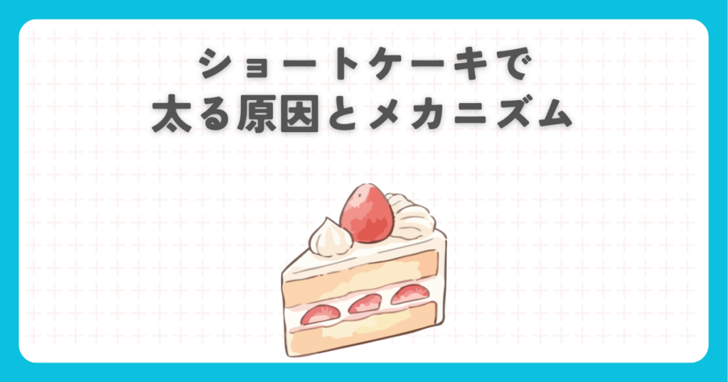 ショートケーキで太る原因とメカニズム
