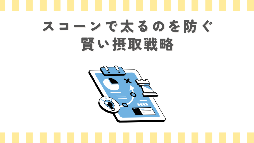 スコーンで太るのを防ぐ賢い摂取戦略