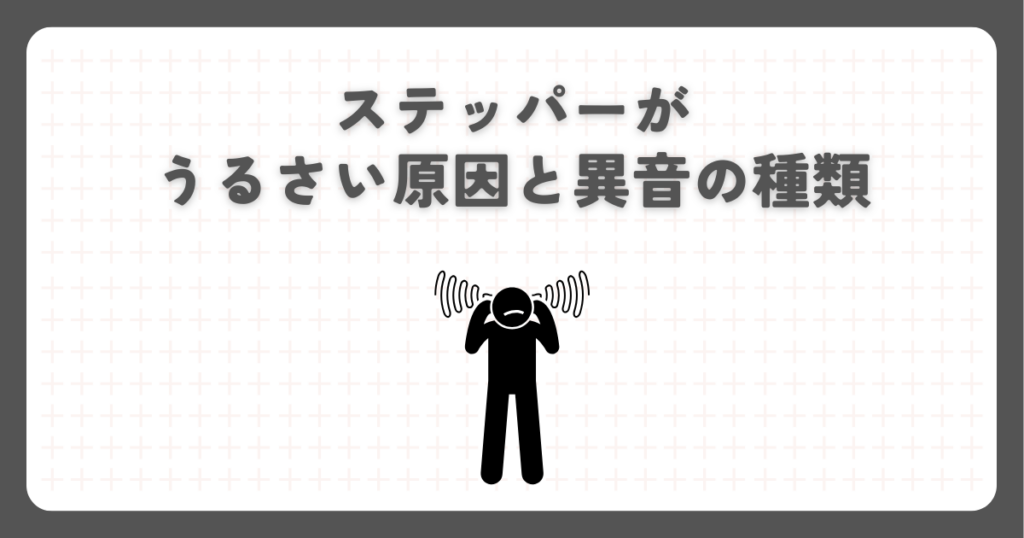 ステッパーがうるさい原因と異音の種類