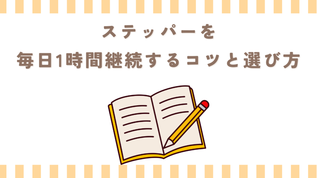 ステッパーを毎日1時間継続するコツと選び方