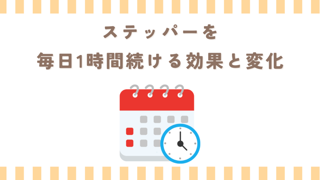 ステッパーを毎日1時間続ける効果と変化