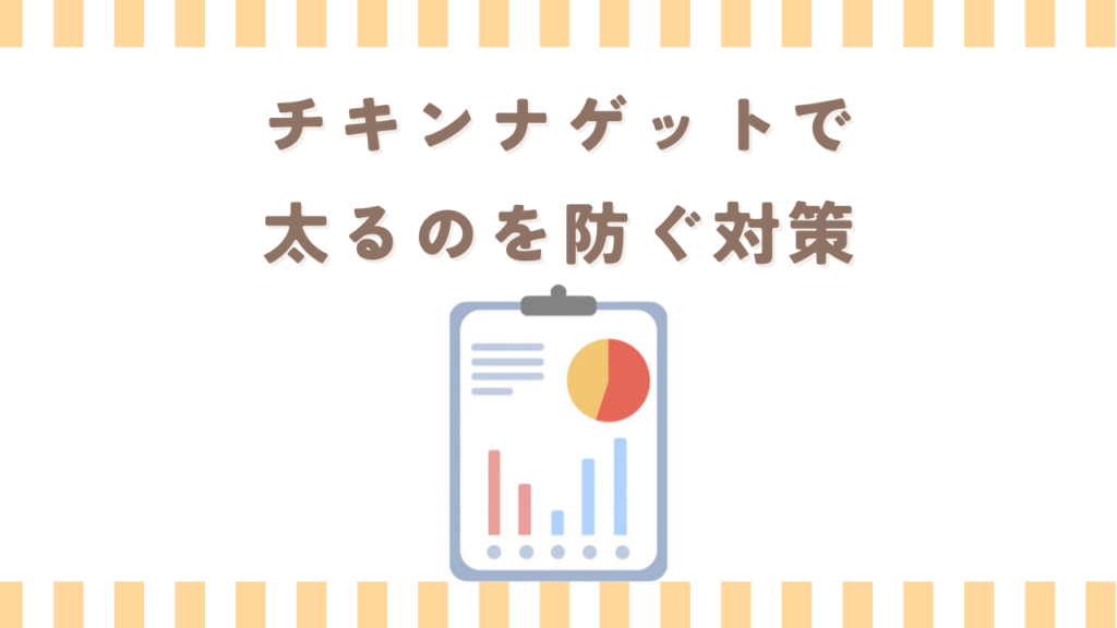 チキンナゲットで太るのを防ぐ対策