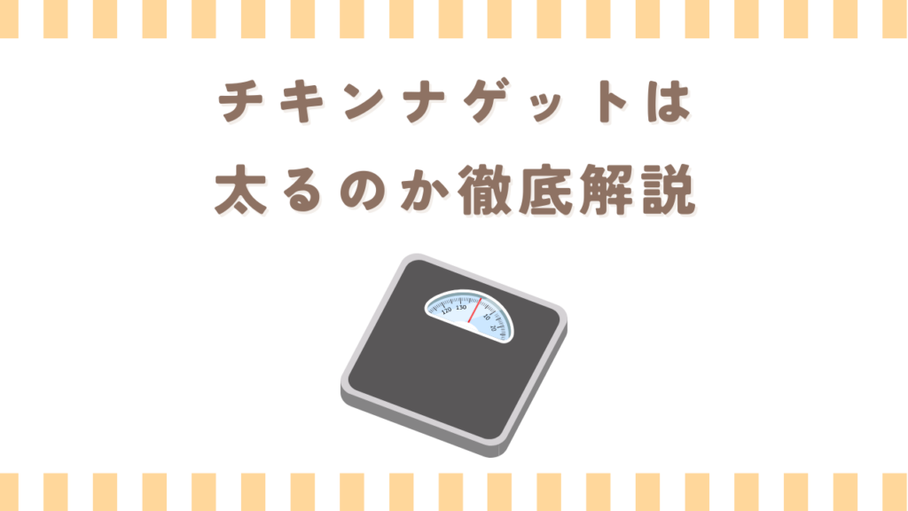 チキンナゲットは太るのか徹底解説