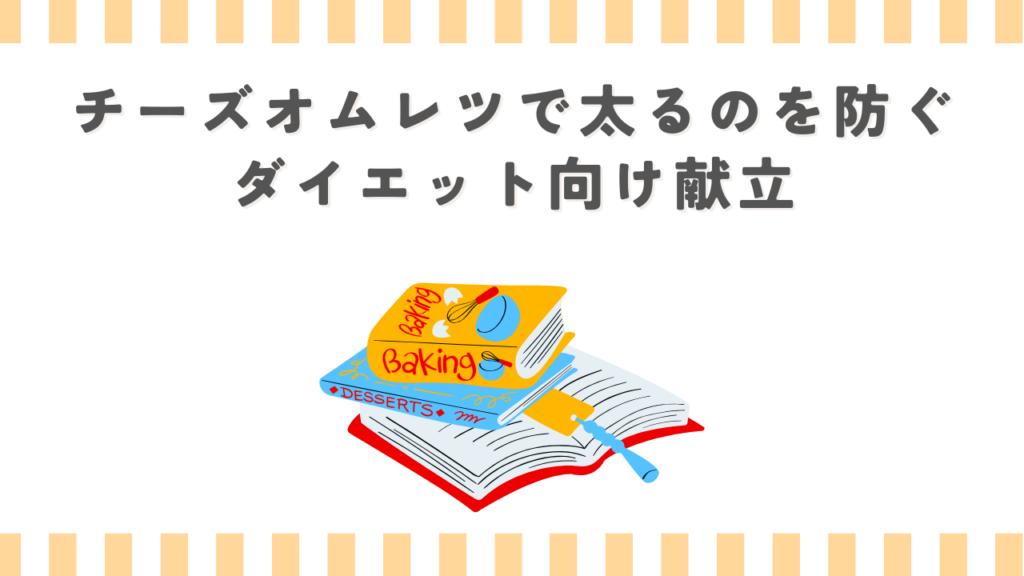 チーズオムレツで太るのを防ぐダイエット向け献立