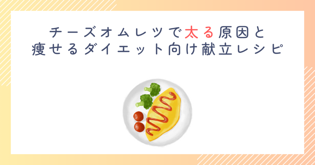 チーズオムレツで太る原因と痩せるダイエット向け献立レシピ