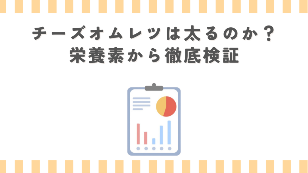 チーズオムレツは太るのか？栄養素から徹底検証