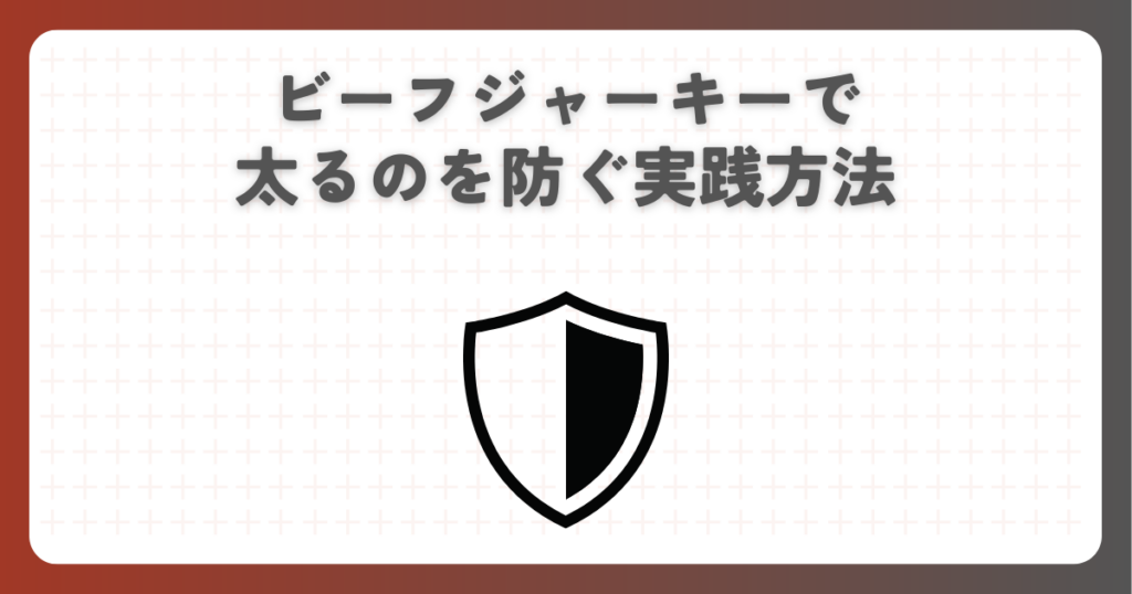 ビーフジャーキーで太るのを防ぐ実践方法