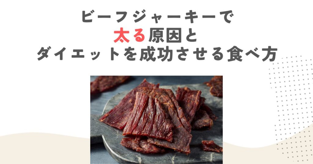 ビーフジャーキーで太る原因とダイエットを成功させる食べ方