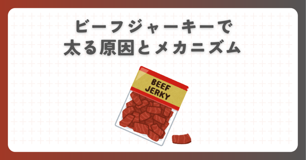 ビーフジャーキーで太る原因とメカニズム