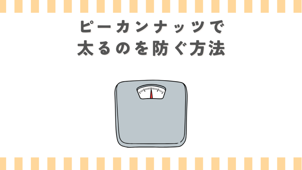 ピーカンナッツで太るのを防ぐ方法