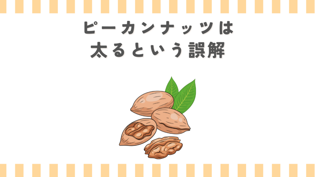 ピーカンナッツは太るという誤解